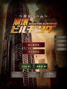 脱出ゲーム 崩壊ビルヂングの画像