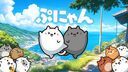 ぷにゃん