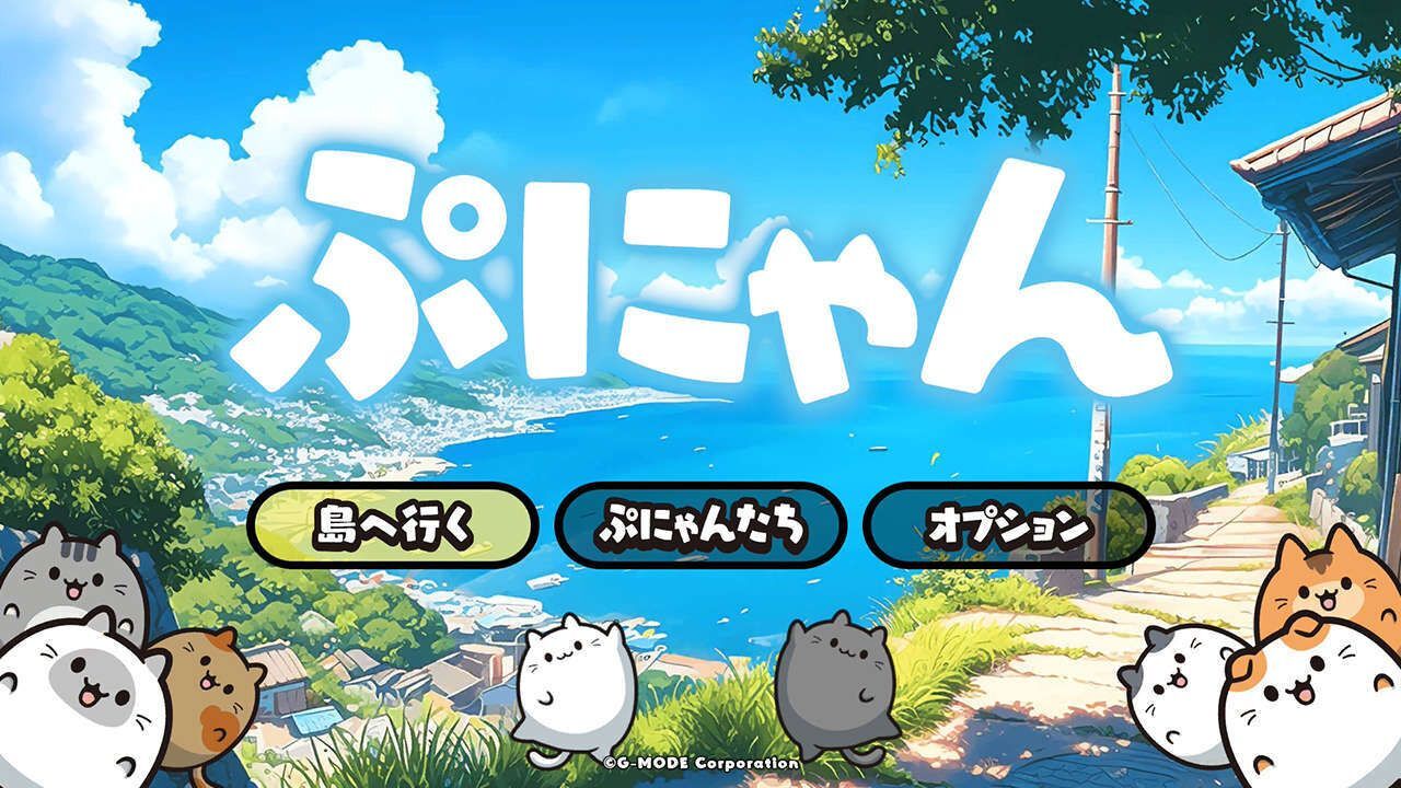ぷにゃんの画像