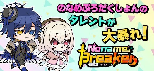 Noname Breaker / のなめブレイカーの画像