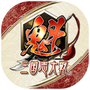 魁 三国志大戦