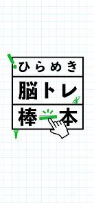 ひらめき脳トレ！棒一本の画像
