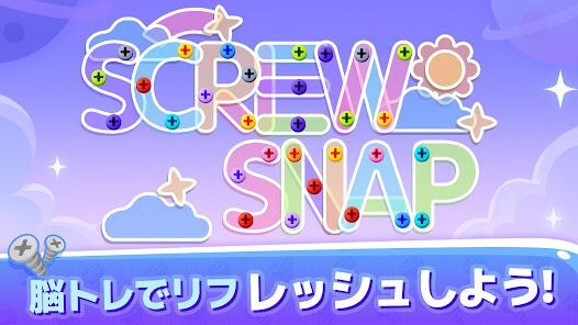 ネジ崩壊：脳トレの奇跡 [Screw Snap]の画像