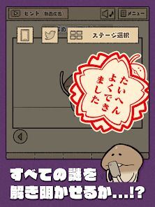 なめこの脱出ゲーム – かわいいキャラクターのなぞときゲームの画像