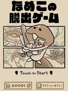 なめこの脱出ゲーム – かわいいキャラクターのなぞときゲームの画像