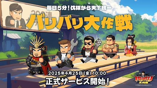 バリバリ大作戦：毎日5分！伐採から天下統一の画像