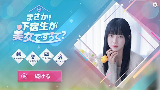 まさか！下宿生が美女ですって？の画像