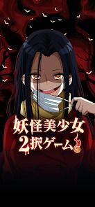 妖怪美少女2択ゲームの画像
