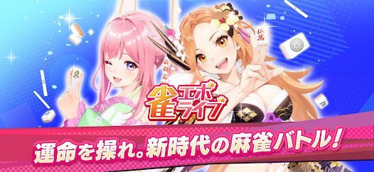雀エボライブの画像