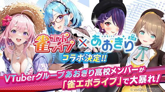 雀エボライブ 麻雀 – 声優×VTuber対局の画像