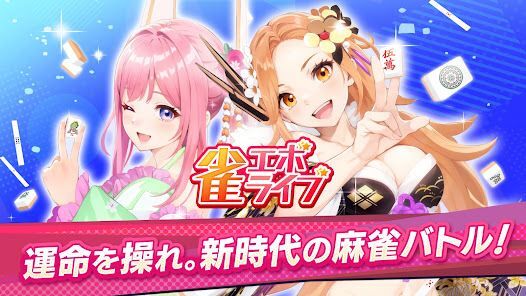 雀エボライブの画像