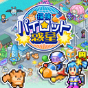 探検パイロット惑星