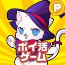 ポイ活にゃんこと魔法のおつかい:放置ゲームで簡単ポイント稼ぎ