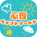 心理ペイントワールド