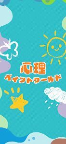 心理ペイントワールドの画像