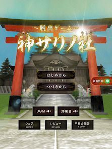 脱出ゲーム 神サリノ社の画像