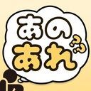 あのあれ