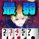 最弱ポーカー 2-7TripleDraw