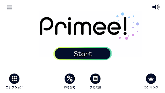 Primee! - 数字に強くなる素数パズルアクションゲームの画像