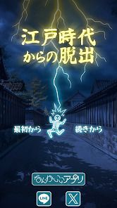 江戸時代からの脱出の画像