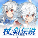 杖と剣の伝説