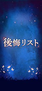 後悔リストの画像