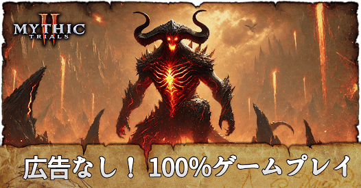 Mythic Trials 2 (神話の試練2)の画像