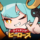 スイッチング ヒーローズ：放置型RPG
