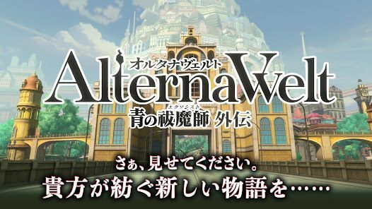 オルタナヴェルト -青の祓魔師 外伝-の画像