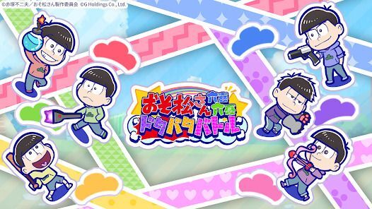 おそ松さん：六喜六憂ドタバタバトルの画像