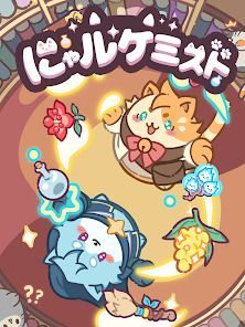 にゃルケミスト - ネコのマージシミュゲーの画像