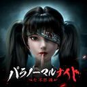 パラノーマルナイト～七不思議～