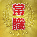 超常識チェック-暇つぶし脳トレクイズ