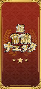超常識チェック-暇つぶし脳トレクイズの画像
