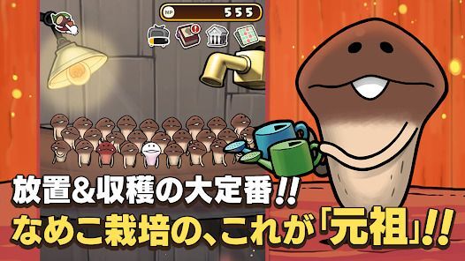 元祖 なめこ栽培キット - 癒しの放置＆育成ゲームの画像