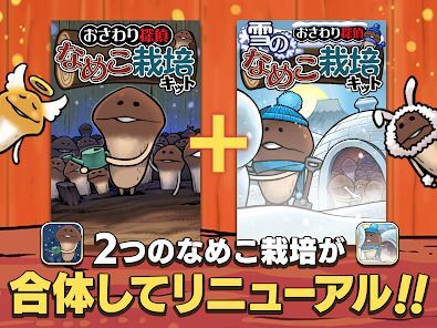 元祖 なめこ栽培キット - 癒しの放置＆育成ゲームの画像