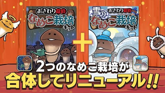 元祖 なめこ栽培キット - 癒しの放置＆育成ゲームの画像