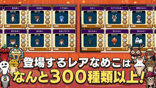 元祖 なめこ栽培キット - 癒しの放置＆育成ゲームの画像