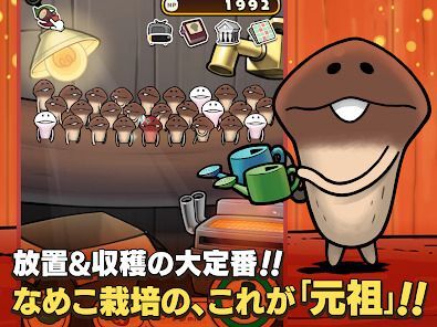 元祖 なめこ栽培キット - 癒しの放置＆育成ゲームの画像