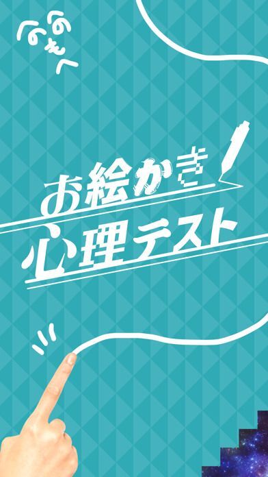 お絵かき 心理 テストの画像