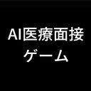 AI医療面接ゲーム