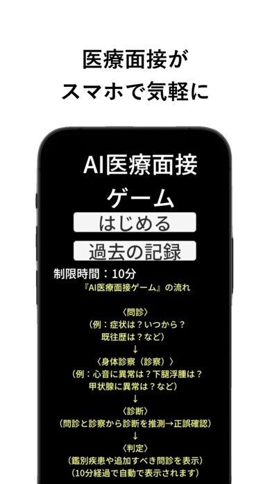 AI医療面接ゲームの画像