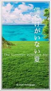 脱出ゲーム　僕だけがいない夏の画像