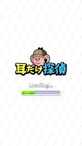 耳だけ探偵の画像