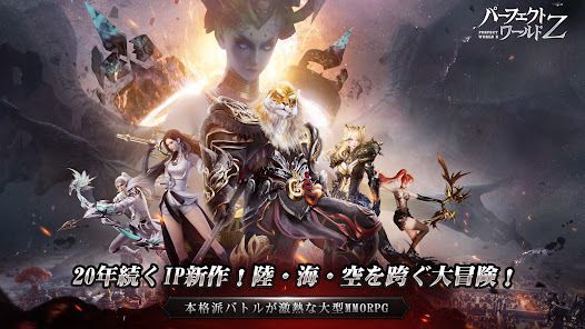 パーフェクトワールド Z -20年続くIP新作の画像