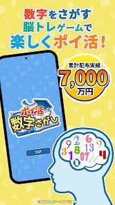 ポイ活数字さがし：脳トレでポイントが稼げる頭脳パズルゲームの画像