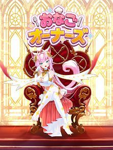 おなごオーナーズ - 放置で美少女育成！の画像