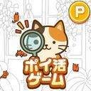 ポイ活にゃんこをさがせ!:ねこの探し物ゲームでポイント稼ぎ