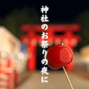 脱出ゲーム　神社のお祭りの夜に
