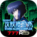 [777Real]パチスロ攻殻機動隊S.A.C.